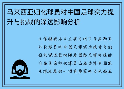 马来西亚归化球员对中国足球实力提升与挑战的深远影响分析 马来西亚归化球员对中国足球实力提升与挑战的深远影响分析