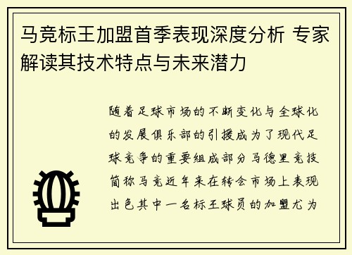 马竞标王加盟首季表现深度分析 专家解读其技术特点与未来潜力 马竞标王加盟首季表现深度分析 专家解读其技术特点与未来潜力