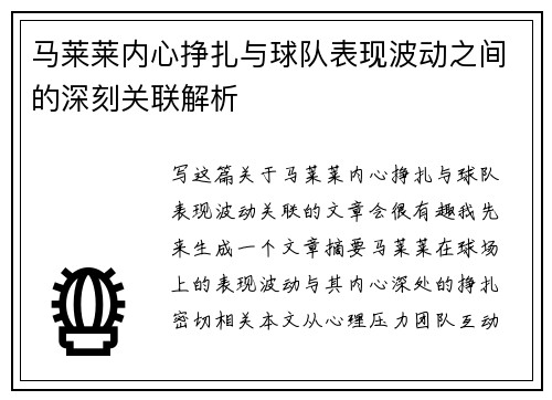马莱莱内心挣扎与球队表现波动之间的深刻关联解析