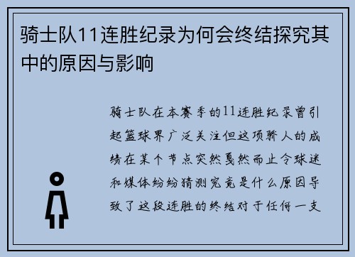 骑士队11连胜纪录为何会终结探究其中的原因与影响 骑士队11连胜纪录为何会终结探究其中的原因与影响