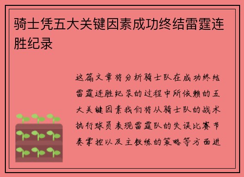 骑士凭五大关键因素成功终结雷霆连胜纪录