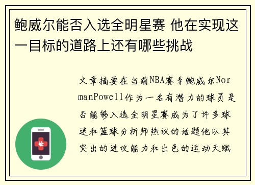鲍威尔能否入选全明星赛 他在实现这一目标的道路上还有哪些挑战