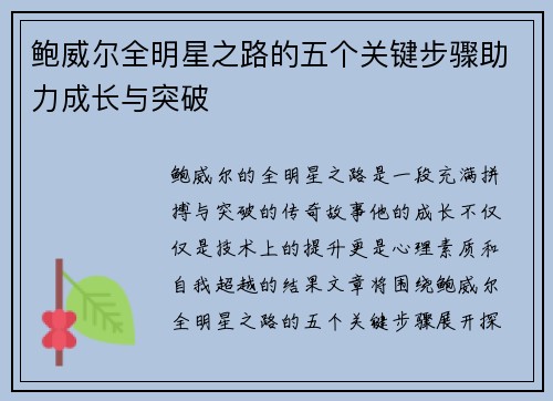 鲍威尔全明星之路的五个关键步骤助力成长与突破