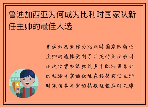 鲁迪加西亚为何成为比利时国家队新任主帅的最佳人选