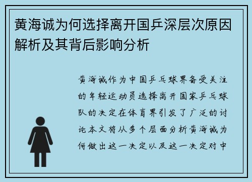 黄海诚为何选择离开国乒深层次原因解析及其背后影响分析