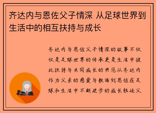 齐达内与恩佐父子情深 从足球世界到生活中的相互扶持与成长