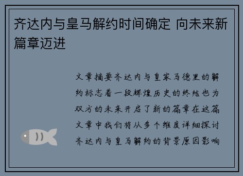齐达内与皇马解约时间确定 向未来新篇章迈进 齐达内与皇马解约时间确定 向未来新篇章迈进
