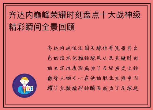 齐达内巅峰荣耀时刻盘点十大战神级精彩瞬间全景回顾 齐达内巅峰荣耀时刻盘点十大战神级精彩瞬间全景回顾